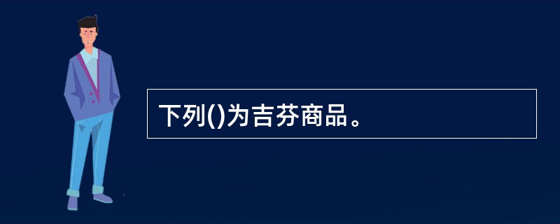 下列()为吉芬商品。