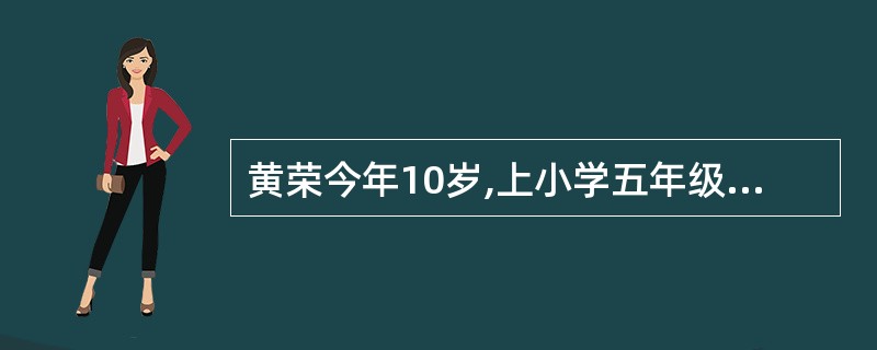 黄荣今年10岁,上小学五年级,其父母开了一家餐馆,生意红火,父母每天不仅要打理店