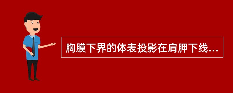 胸膜下界的体表投影在肩胛下线相交于 ( )