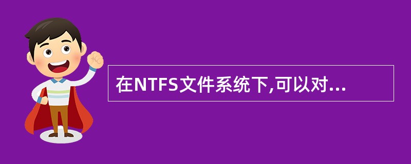 在NTFS文件系统下,可以对文件设置权限,而FAT和FAT32文件系统只能对文件
