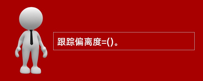 跟踪偏离度=()。