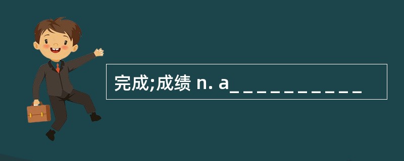 完成;成绩 n. a_ _ _ _ _ _ _ _ _ _