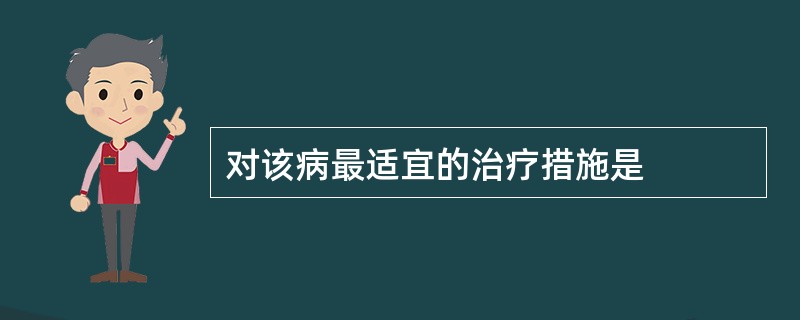 对该病最适宜的治疗措施是