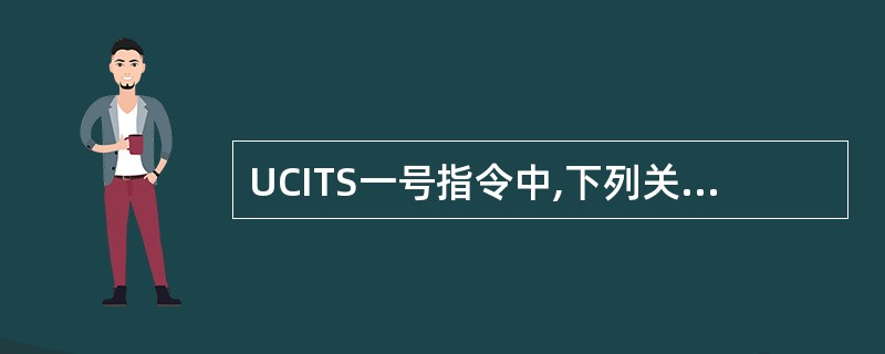 UCITS一号指令中,下列关于基金的投资比例限制,说法正确的是()。