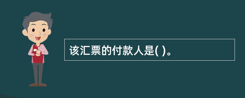 该汇票的付款人是( )。