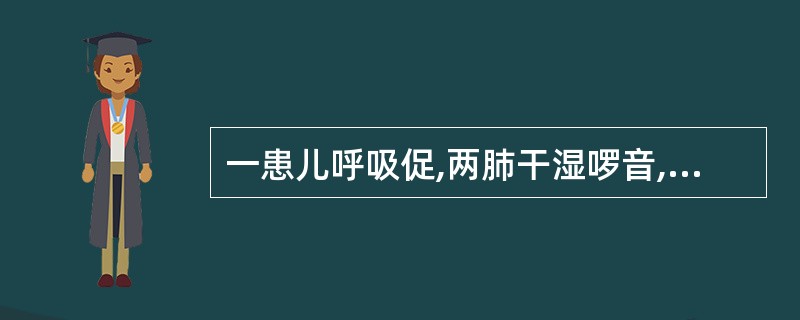 一患儿呼吸促,两肺干湿啰音,吸氧情况下PaO280mmHg,PaCO265mmH