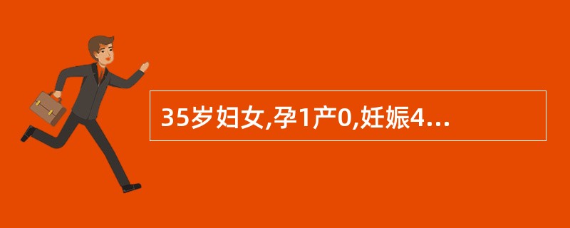 35岁妇女,孕1产0,妊娠4l周,孕期检查均正常,一天来自觉胎动减少收入院。检查