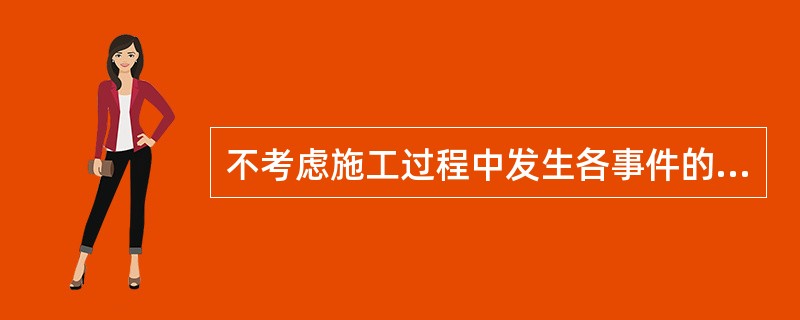 不考虑施工过程中发生各事件的影响,在答题纸中的图4.1(施工网络进度计划)中标出