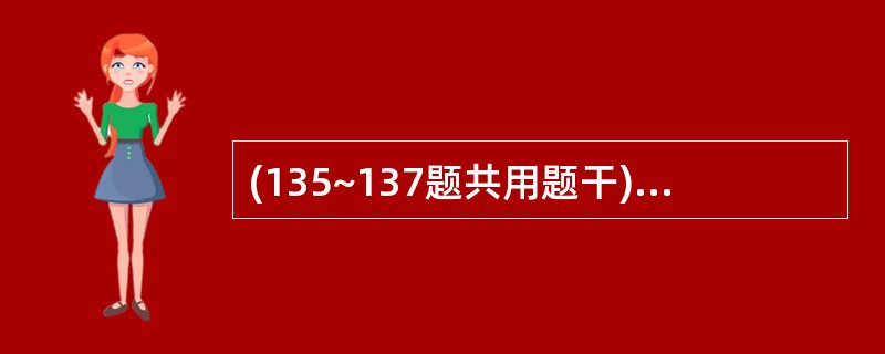 (135~137题共用题干)男性,25岁,拔牙后第二天出现发热、畏寒,咳嗽、咳痰