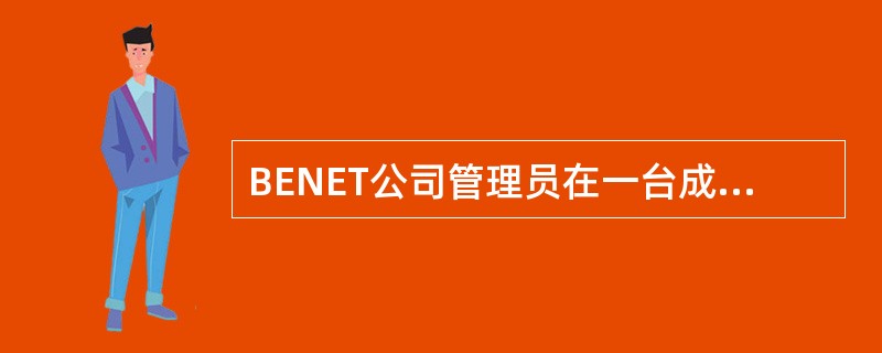 BENET公司管理员在一台成员服务器安装了Windows Server 2008