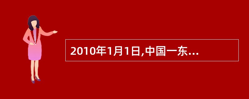 2010年1月1日,中国一东盟自由贸易区正式启动。这是世界上人口最多的自由贸易区
