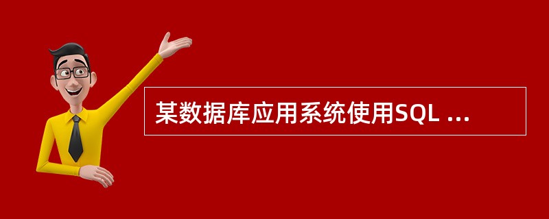 某数据库应用系统使用SQL Server 2000作为数据库平台。在系统运行期间