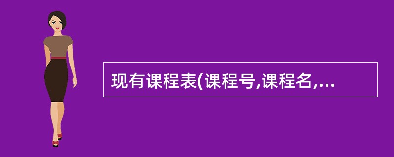 现有课程表(课程号,课程名,学分,开课学期,课程性质),课程号为主码。该表数据量