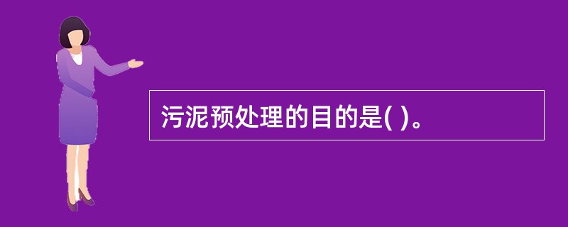 污泥预处理的目的是( )。