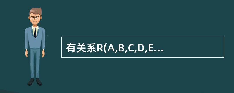 有关系R(A,B,C,D,E),根据语义有如下函数依赖集:F={A→C,BC→D