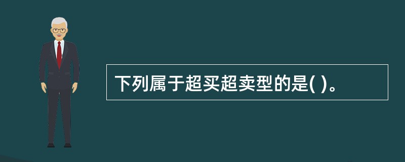 下列属于超买超卖型的是( )。