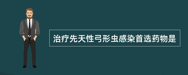 治疗先天性弓形虫感染首选药物是