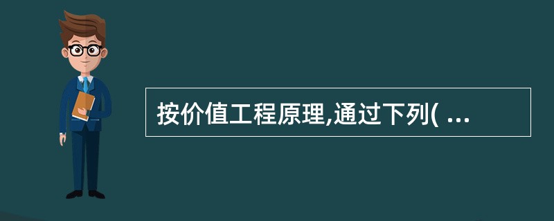 按价值工程原理,通过下列( )途径可以提高产品的价值。