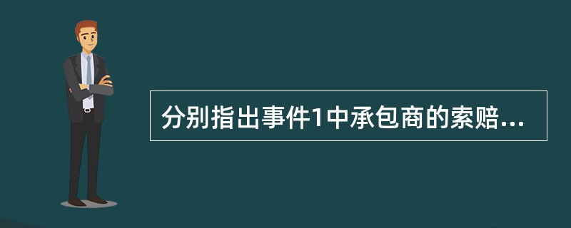 分别指出事件1中承包商的索赔是否成立并说明理由。