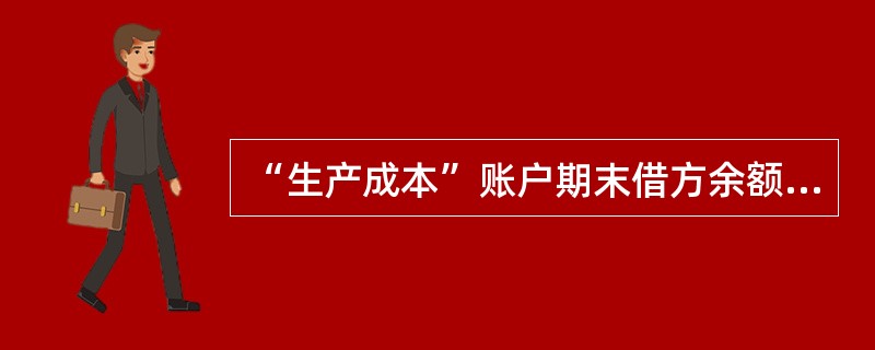 “生产成本”账户期末借方余额表示()。