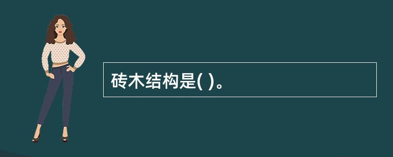 砖木结构是( )。