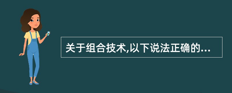 关于组合技术,以下说法正确的是( )。