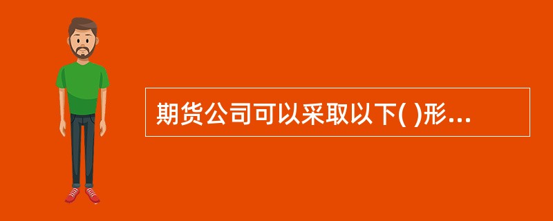 期货公司可以采取以下( )形式报送风险监管报表。