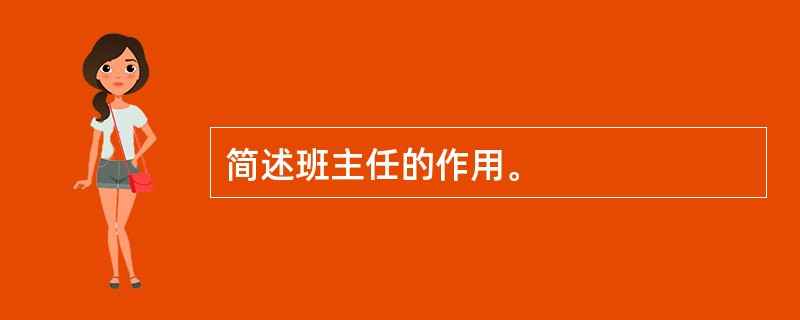 简述班主任的作用。