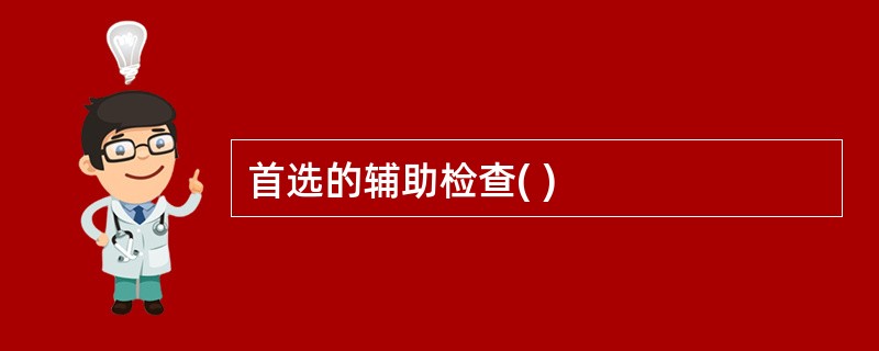 首选的辅助检查( )