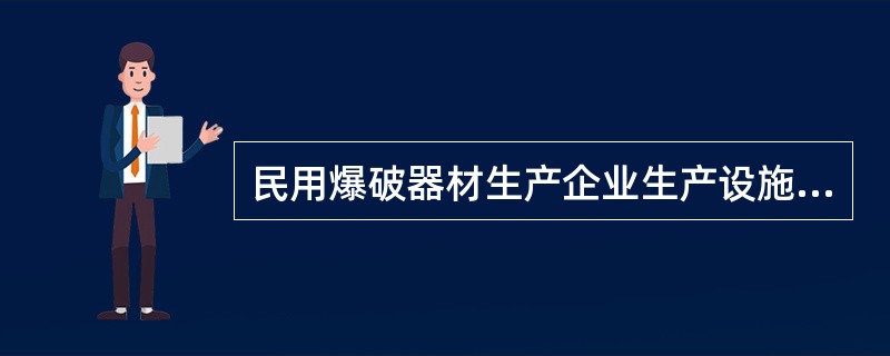 民用爆破器材生产企业生产设施应当符合( )安全生产条件。