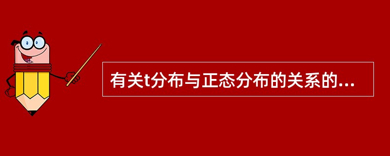 有关t分布与正态分布的关系的描述,以下正确的是( )。