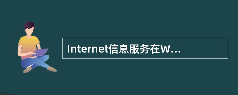 Internet信息服务在Windows的哪个组件下。()