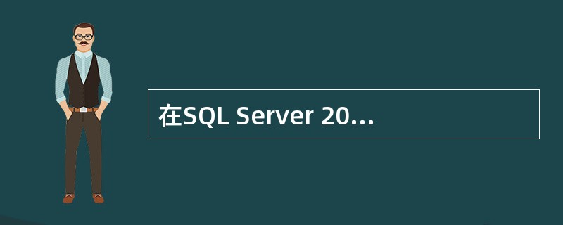 在SQL Server 2000中,设U1用户在某数据库中是dh_datawri