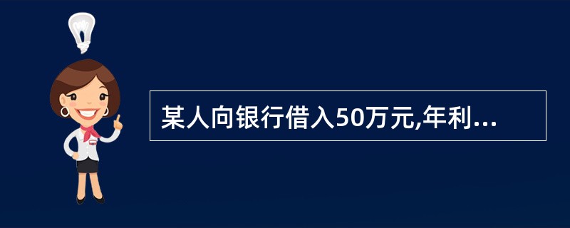 某人向银行借入50万元,年利率为6%,以复利计算,两年后连本带利应偿还( )万元