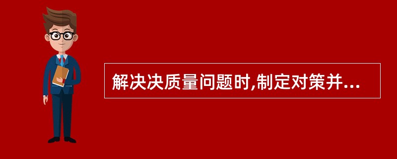 解决决质量问题时,制定对策并取得成效后,为了防止质量问题再发生,必须做到( )。