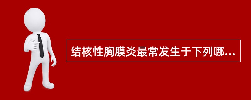 结核性胸膜炎最常发生于下列哪种况( )。