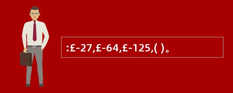 :£­27,£­64,£­125,( )。