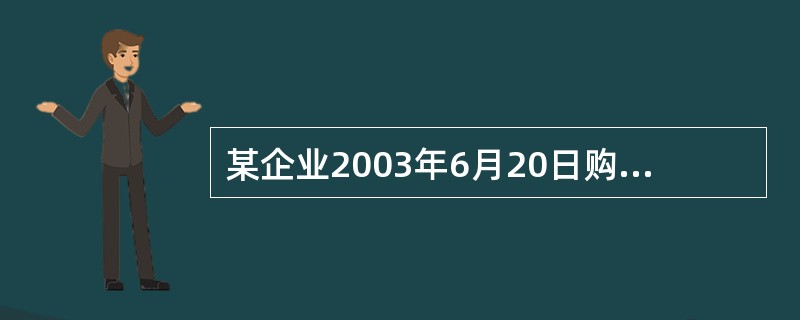 某企业2003年6月20日购置一台不需要安装的甲设备投入企业管理部门使用,该设备