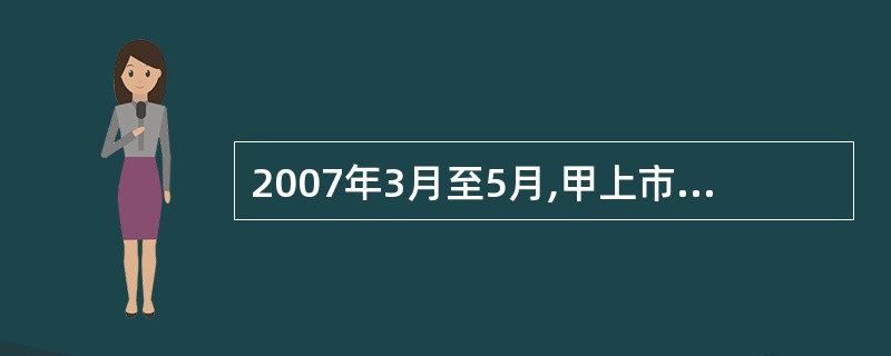 2007年3月至5月,甲上市公司发生的交易性金融资产业务如下:(1)3月1日,向