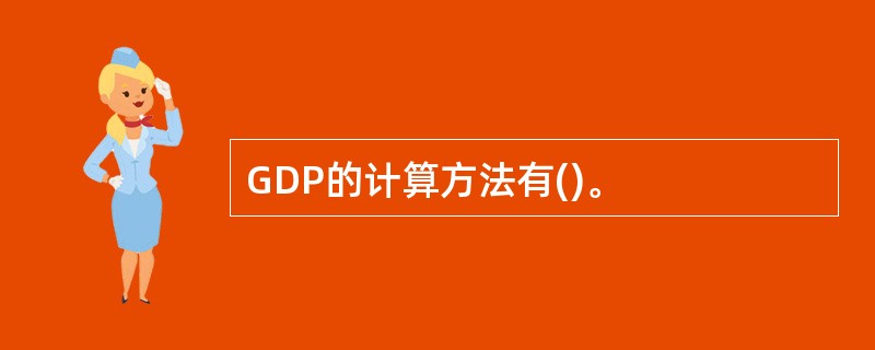 GDP的计算方法有()。