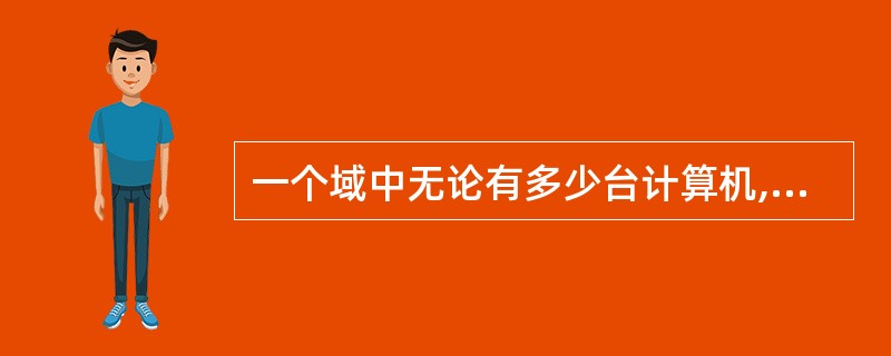 一个域中无论有多少台计算机,一个用户只要拥有()个域用户帐户,便可以访问域中所有