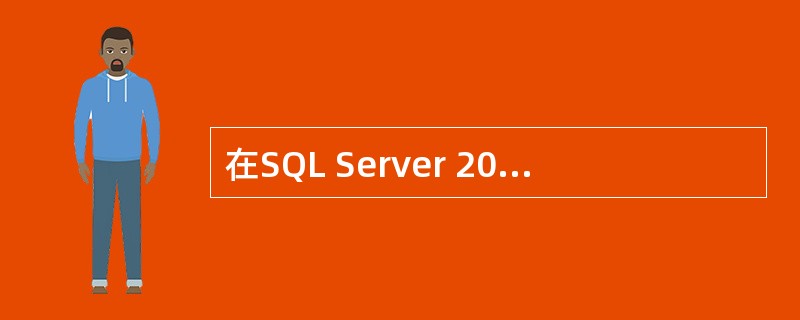 在SQL Server 2000中,master是一个非常重要的系统数据库,如果