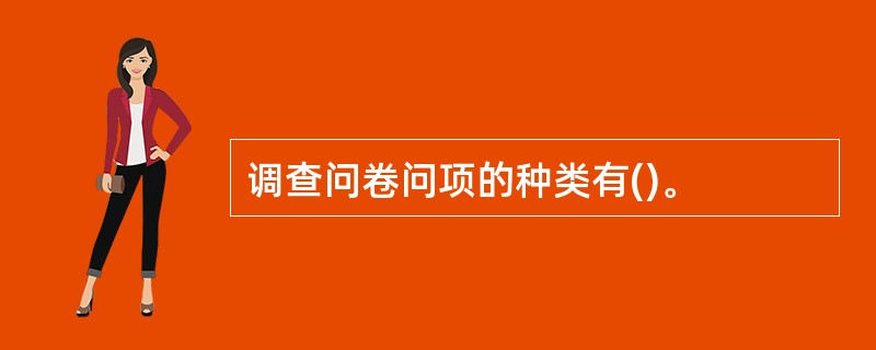 调查问卷问项的种类有()。