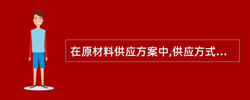 在原材料供应方案中,供应方式包括( )。