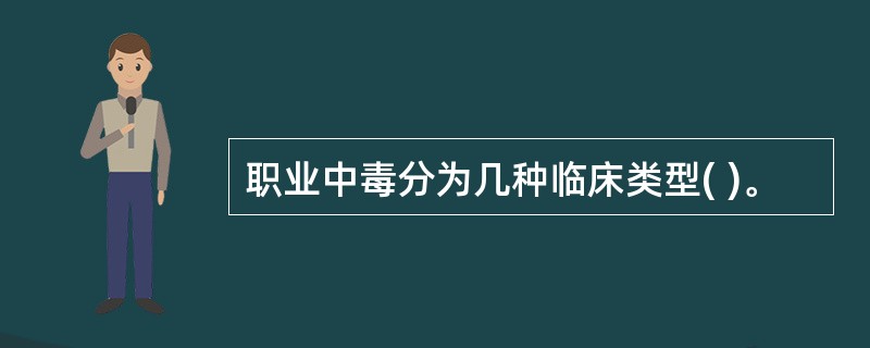 职业中毒分为几种临床类型( )。