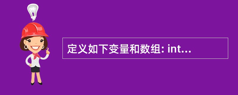 定义如下变量和数组: intk; inta[3][3]={9,8,7,6,5,4