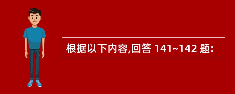 根据以下内容,回答 141~142 题: