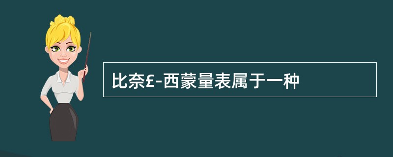 比奈£­西蒙量表属于一种