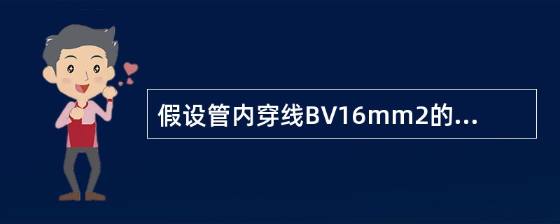 假设管内穿线BV16mm2的清单工程量为60m,依据上述相关费用计算该项目的综合