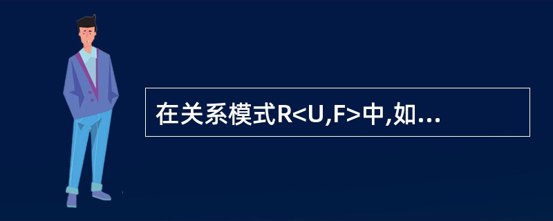 在关系模式R<U,F>中,如果X→Y且存在X的一个真子集X’,有X’→Y,则称Y